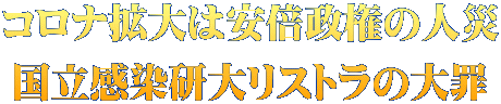 コロナ拡大は安倍政権の人災 国立感染研大リストラの大罪