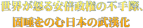 世界が怒る安倍政権の不手際、 固唾をのむ日本の武漢化