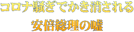 コロナ騒ぎでかき消される 安倍総理の嘘