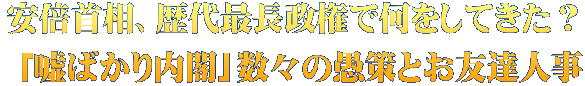 安倍首相、歴代最長政権で何をしてきた？  「嘘ばかり内閣」数々の愚策とお友達人事