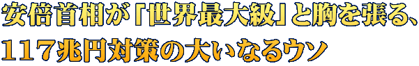 安倍首相が「世界最大級」と胸を張る、 117兆円対策の大いなるウソ