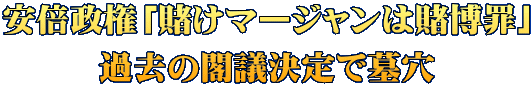 安倍政権「賭けマージャンは賭博罪」 過去の閣議決定で墓穴