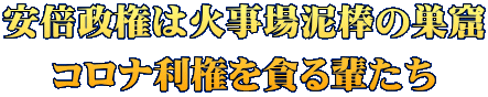 安倍政権は火事場泥棒の巣窟 コロナ利権を貪る輩たち
