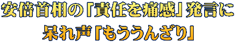 安倍首相の「責任を痛感」発言に 呆れ声「もううんざり」