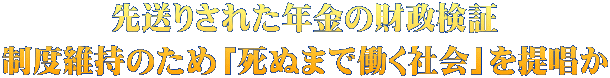 先送りされた年金の財政検証 制度維持のため「死ぬまで働く社会」を提唱か