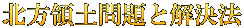 北方領土問題と解決法