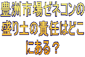 豊洲市場ゼネコンの 盛り土の責任はどこ にある？