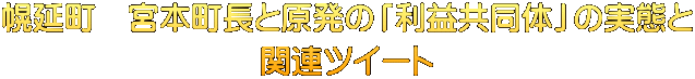 幌延町　宮本町長と原発の「利益共同体」の実態と 関連ツイート