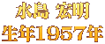水島 宏明 生年1957年