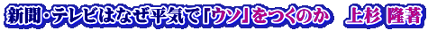 新聞・テレビはなぜ平気で「ウソ」をつくのか　上杉 隆著