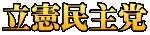 立憲民主党