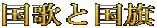 国歌と国旗