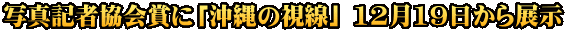 写真記者協会賞に「沖縄の視線」 12月19日から展示