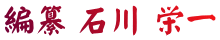 編纂 石川 栄一
