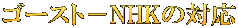 ゴースト－NHKの対応