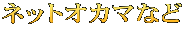 ネットオカマなど