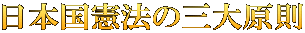 日本国憲法の三大原則
