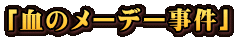 「血のメーデー事件」