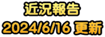 近況報告 2024/6/16 更新