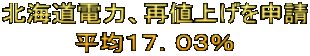 北海道電力、再値上げを申請 平均１７．０３％