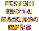廃棄物対策 課題だらけ 福島第１原発の 廃炉作業