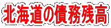 北海道の債務残高