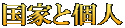 国家と個人