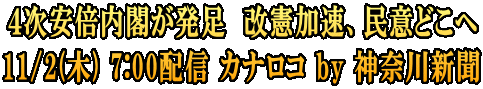 ４次安倍内閣が発足　改憲加速、民意どこへ 11/2(木) 7:00配信 カナロコ by 神奈川新聞