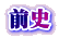 前史