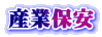 産業保安