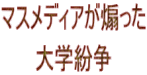 マスメディアが煽った 大学紛争