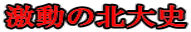 激動の北大史 