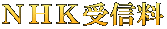 ＮＨＫ受信料 