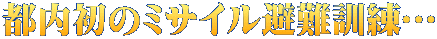 都内初のミサイル避難訓練…
