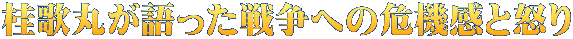 桂歌丸が語った戦争への危機感と怒り