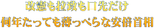 改憲も拉致も口先だけ 何年たっても薄っぺらな安倍首相