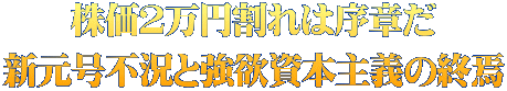 株価2万円割れは序章だ 新元号不況と強欲資本主義の終焉