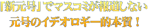 「新元号」でマスコミが報道しない 元号のイデオロギー的本質！