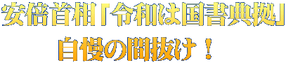 安倍首相「令和は国書典拠」 自慢の間抜け！ 