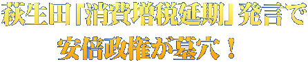 萩生田「消費増税延期」発言で 安倍政権が墓穴！ 