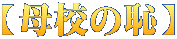 【母校の恥】