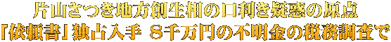 片山さつき地方創生相の口利き疑惑の原点 「依頼書」独占入手 8千万円の不明金の税務調査で