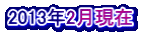 2013年2月現在