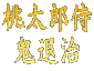 桃太郎侍 鬼退治