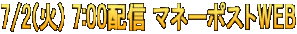 7/2(火) 7:00配信 マネーポストWEB