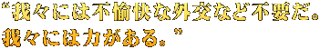 “我々には不愉快な外交など不要だ。 我々には力がある。” 