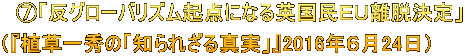 　⑦「反グローバリズム起点になる英国民ＥＵ離脱決定」 （『植草一秀の「知られざる真実」』2016年６月24日）
