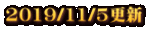 2019/11/5更新