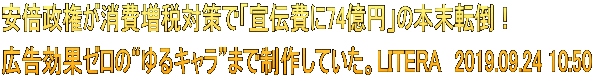 安倍政権が消費増税対策で「宣伝費に74億円」の本末転倒！ 広告効果ゼロの“ゆるキャラ”まで制作していた。LITERA　2019.09.24 10:50