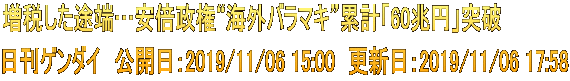 増税した途端…安倍政権“海外バラマキ”累計「60兆円」突破 日刊ゲンダイ　公開日：2019/11/06 15:00　更新日：2019/11/06 17:58